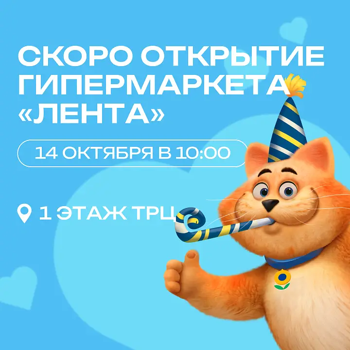 Скоро открытие гипермаркета «Лента»